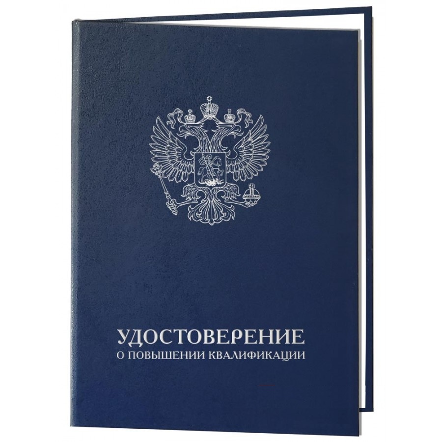 Удостоверение о повышении квалификации