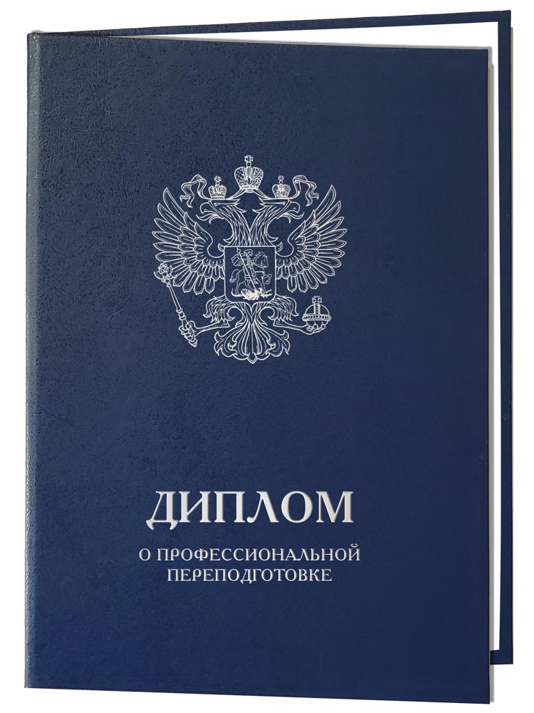 Диплом о профессиональной переподготовке